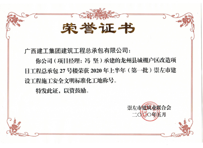 2.1龙州项目市文化工地奖状；撇仕 摄700.png