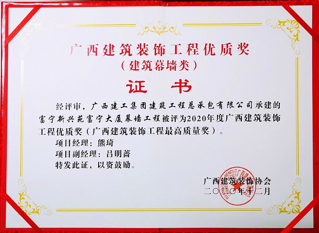 2021.1富宁新兴苑富宁大厦幕墙工程，获评构筑幕墙类“2020年度广西构筑装璜工程优质奖”，这是公司初次获得该类此外奖项.jpg