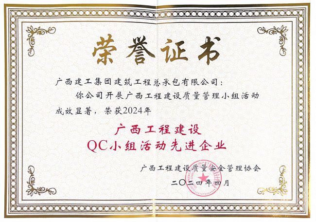 公司获评2024年“广西工程建设QC幼组活动先进企业” 建图.jpg